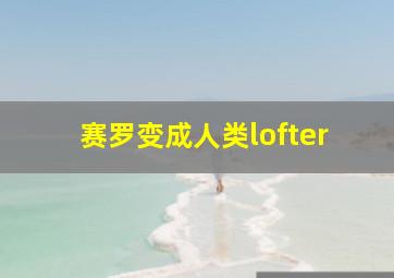 赛罗变成人类lofter