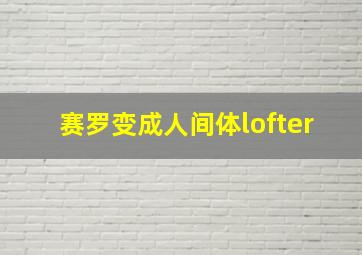 赛罗变成人间体lofter