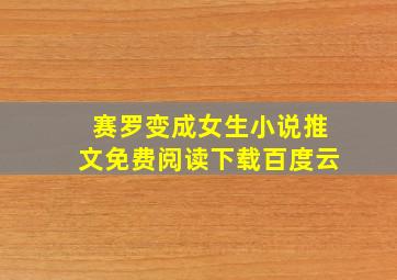 赛罗变成女生小说推文免费阅读下载百度云