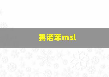 赛诺菲msl