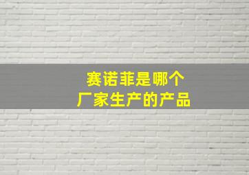 赛诺菲是哪个厂家生产的产品