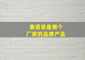 赛诺菲是哪个厂家的品牌产品