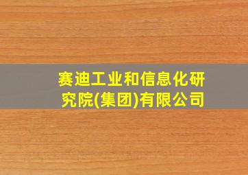 赛迪工业和信息化研究院(集团)有限公司