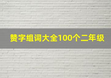 赞字组词大全100个二年级