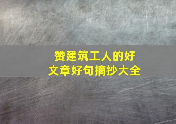 赞建筑工人的好文章好句摘抄大全