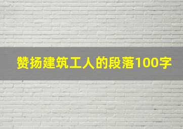 赞扬建筑工人的段落100字