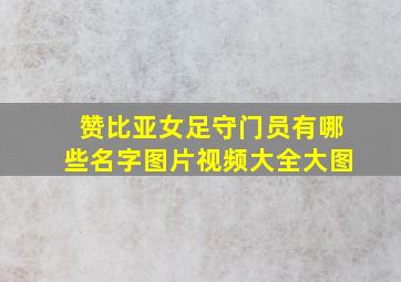 赞比亚女足守门员有哪些名字图片视频大全大图