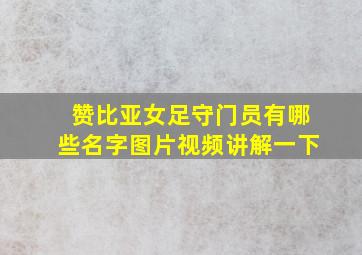 赞比亚女足守门员有哪些名字图片视频讲解一下