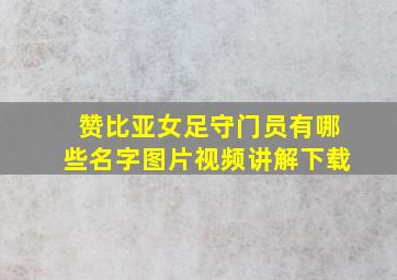 赞比亚女足守门员有哪些名字图片视频讲解下载