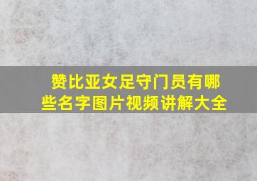 赞比亚女足守门员有哪些名字图片视频讲解大全