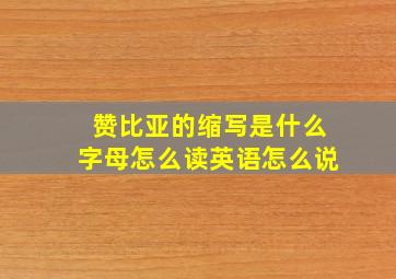 赞比亚的缩写是什么字母怎么读英语怎么说