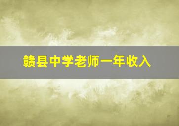 赣县中学老师一年收入