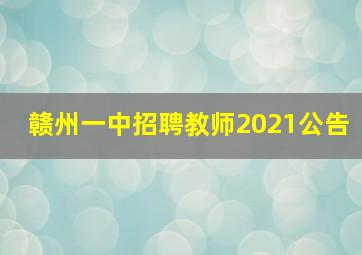 赣州一中招聘教师2021公告