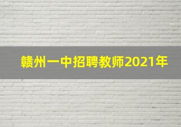 赣州一中招聘教师2021年