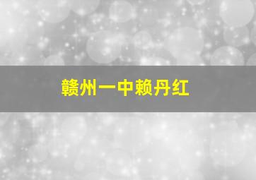 赣州一中赖丹红