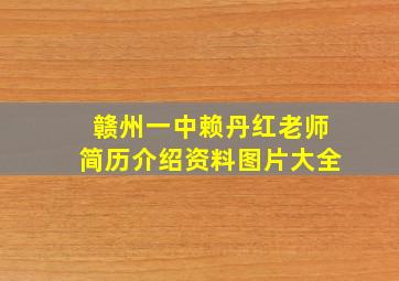 赣州一中赖丹红老师简历介绍资料图片大全