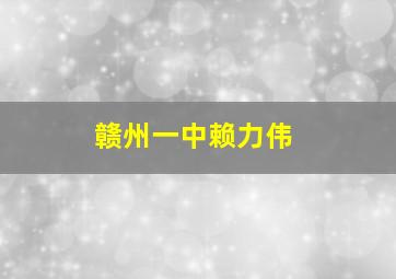 赣州一中赖力伟