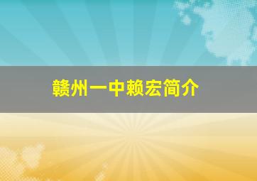 赣州一中赖宏简介