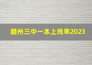 赣州三中一本上线率2023