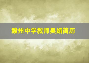 赣州中学教师吴娟简历