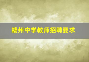 赣州中学教师招聘要求