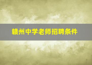 赣州中学老师招聘条件