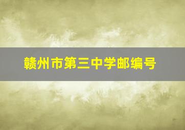 赣州市第三中学邮编号