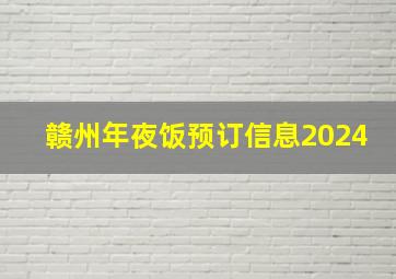 赣州年夜饭预订信息2024