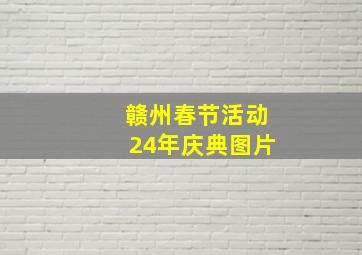 赣州春节活动24年庆典图片