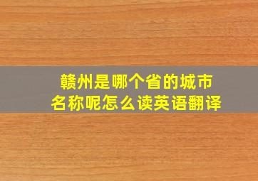 赣州是哪个省的城市名称呢怎么读英语翻译