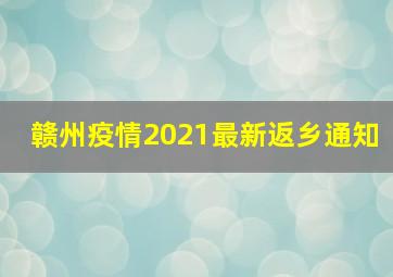 赣州疫情2021最新返乡通知