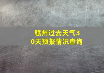 赣州过去天气30天预报情况查询