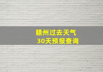 赣州过去天气30天预报查询