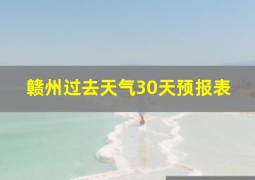 赣州过去天气30天预报表