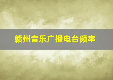 赣州音乐广播电台频率