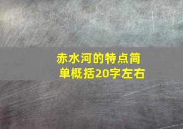 赤水河的特点简单概括20字左右