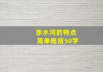 赤水河的特点简单概括50字