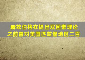 赫兹伯格在提出双因素理论之前曾对美国匹兹堡地区二百