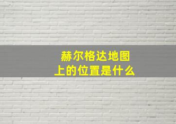 赫尔格达地图上的位置是什么