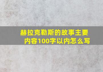 赫拉克勒斯的故事主要内容100字以内怎么写