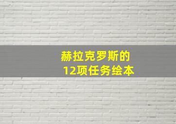 赫拉克罗斯的12项任务绘本