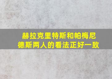 赫拉克里特斯和帕梅尼德斯两人的看法正好一致