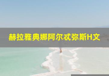 赫拉雅典娜阿尔忒弥斯H文