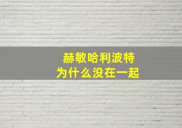 赫敏哈利波特为什么没在一起