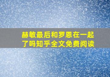 赫敏最后和罗恩在一起了吗知乎全文免费阅读