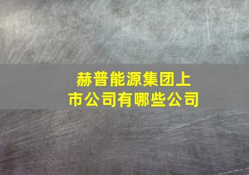 赫普能源集团上市公司有哪些公司