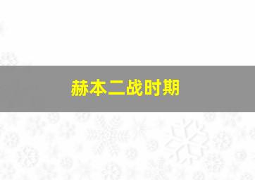 赫本二战时期