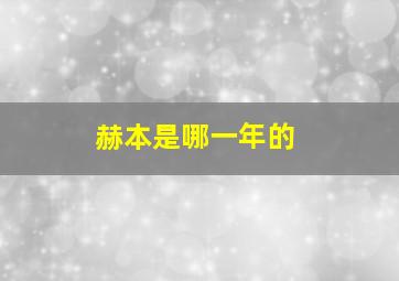 赫本是哪一年的