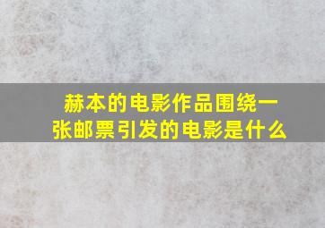 赫本的电影作品围绕一张邮票引发的电影是什么