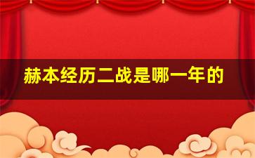 赫本经历二战是哪一年的